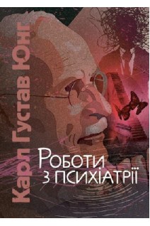Роботи з психіатрії. Карл Густав Юнг