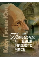 Проблеми душі нашого часу. Карл Густав Юнг