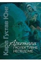 Архетипи і колективне несвідоме. Карл Густав Юнг