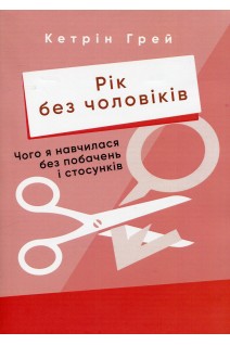Рік без чоловіків. Чого я навчилася без побачень і стосунків. Кетрін Грей