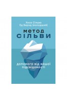 Метод Сільви: допомога від вашої підсвідомості. Хосе Сільва Ед Бернд (молодший)