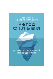 Метод Сільви: допомога від вашої підсвідомості. Хосе Сільва Ед Бернд (молодший)