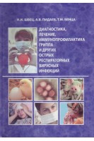 Диагностика лечение иммунопрофилактика гриппа и других острых респираторных вирусных инфекций. Швец Н.И. Пидаев А.В. Бенца Т.М.