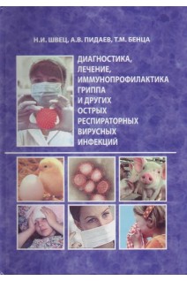 Диагностика лечение иммунопрофилактика гриппа и других острых респираторных вирусных инфекций. Швец Н.И. Пидаев А.В. Бенца Т.М.