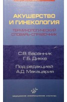 Акушерство и гинекология. Терминологический словарь-справочник. Баранник С.В.