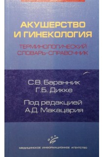 Акушерство и гинекология. Терминологический словарь-справочник. Баранник С.В.