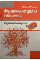 Иммунохимиотерапия туберкулеза. Бифункциональный препарат тубосан. Кибрик Б.С.