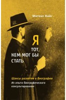 Я тот кем мог бы стать. Шансы развития в биографии. Из опыта биографического консультирования. Маттіас Вайс