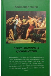 Обратная сторона удовольствия. Сохин А.А.