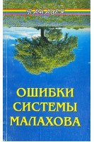 Ошибки системы Малахова (БУ). Фалеев А.В.