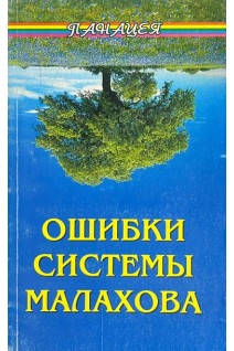 Ошибки системы Малахова (БУ). Фалеев А.В.