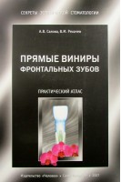 Прямые виниры фронтальных зубов: практический атлас. Салова А.В. Рехачев В.М.