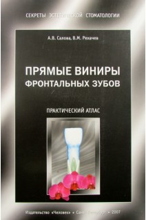 Прямые виниры фронтальных зубов: практический атлас. Салова А.В. Рехачев В.М.