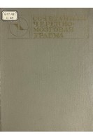 Сочетанная черепно-мозговая травма (БУ). Григорьев М.Г.
