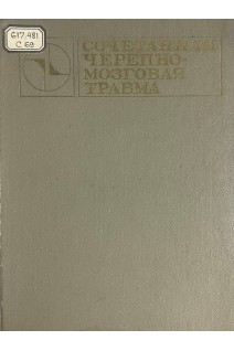 Сочетанная черепно-мозговая травма (БУ). Григорьев М.Г.