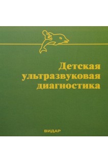 CD. Детская УЗД п/р Ватолина К.В. Разделы: эхокардиография магистральн сосуды ЦНС печень желчевыводящая система мочевыделительная система желудок двенадцатиперстная кишка пищевод поджелудочная железа слюнные железы лимфатическая система молоч. Пыков М.И.
