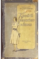 Кройка женского платья (БУ). Бланк А.Ф. Гореленкова Ф.А.