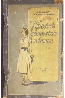 Кройка женского платья (БУ). Бланк А.Ф. Гореленкова Ф.А.