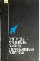Практическая аэродинамика самолетов с турбореативными двигателями (БУ). Брага В.Г. Лысенко Н.М.