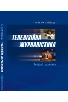 Телевізійна журналістика: теорія і практика. Яковець Анатолій