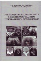 Ультразвуковая компьютерная и магнито-резонансная томография при остеохондрозе. Абдуллаев Р.Я. Цымбалюк В.И. Хвисюк А.Н. Марченко В.Г.