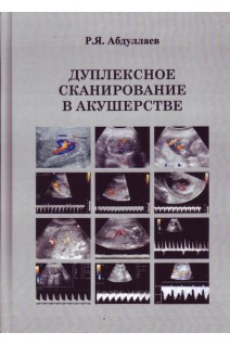 Дуплексное сканирование в акушерстве. Абдуллаев Р.Я. 