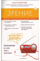 Зрение. Советы и рекомендации ведущих врачей. Копылова О.
