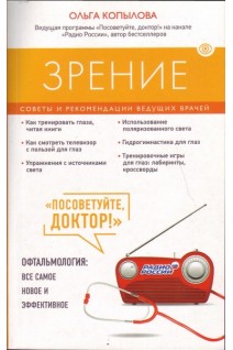Зрение. Советы и рекомендации ведущих врачей. Копылова О.