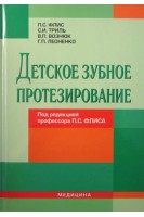Детское зубное протезирование. Флис П.С.