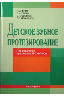 Детское зубное протезирование. Флис П.С.