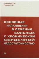 Основные направления в лечении больных с хронической сердечной недостаточностью. Сторожаков Г.И. Гендлин Г.Е.