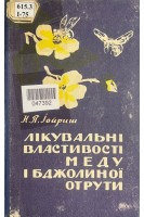 Лікувальні властивості меду і бджолиної отрути (БУ). Іойриш Н.П.