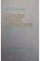 Основи теорії літератури (БУ). Волинський П.К.