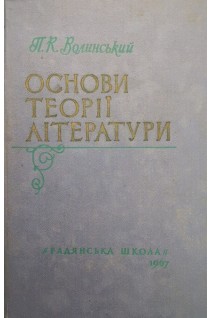 Основи теорії літератури (БУ). Волинський П.К.