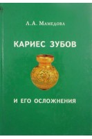 Кариес зубов и его осложнения (БУ). Мамедова