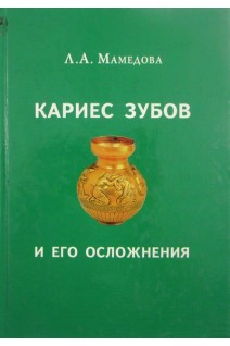 Кариес зубов и его осложнения (БУ). Мамедова
