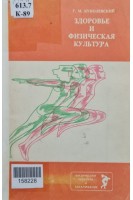 Здоровье и физическая культура (БУ). Куколевский Г.М.