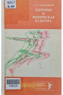 Здоровье и физическая культура (БУ). Куколевский Г.М.