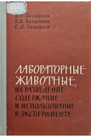 Лабораторные животные их разведение содержание и использование в эксперименте (БУ). Западнюк И.П. Западнюк В.И. Захария Е.А.