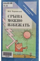 Срыва можно избежать (БУ). Тарнавский Ю.Б.