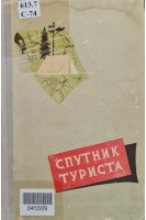 Спутник туриста (БУ). Трипольский Л.Г.