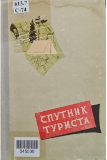 Спутник туриста (БУ). Трипольский Л.Г.