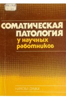 Соматическая патология у научных работников. Сборник научных трудов (БУ). Волков В.В