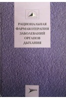 Рациональная фармакотерапия заболеваний органов дыхания. Чучалин А.Г.