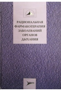 Рациональная фармакотерапия заболеваний органов дыхания. Чучалин А.Г.