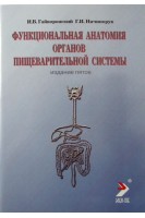 Функциональная анатомия органов пищеварительной системы (строение кровоснабжение иннервация лимфоотток) (учебное пособие) 4-е изд. перераб.. Гайворонский И. В. Ничипорук Г.И.