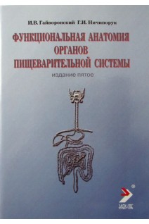 Функциональная анатомия органов пищеварительной системы (строение кровоснабжение иннервация лимфоотток) (учебное пособие) 4-е изд. перераб.. Гайворонский И. В. Ничипорук Г.И.