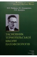 Засновник Тернопільської школи патофізіологів. Файфура В.В. Бондаренко Ю.І. Денефіль О.В.