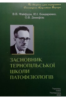 Засновник Тернопільської школи патофізіологів. Файфура В.В. Бондаренко Ю.І. Денефіль О.В.