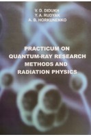 Practicum on quantum-ray research methods and radiation physics (Практикум з квантово-променевих методів дослідження і ріаційної фізики). Didukh V.D. (Дідух В.Д.)